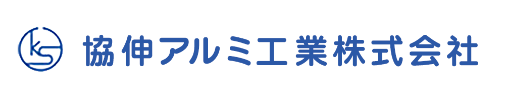 協伸アルミ株式会社